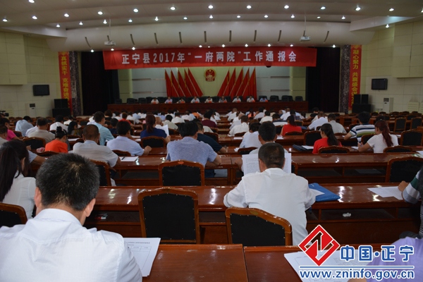正宁县2017年“一府两院”工作通报会召开