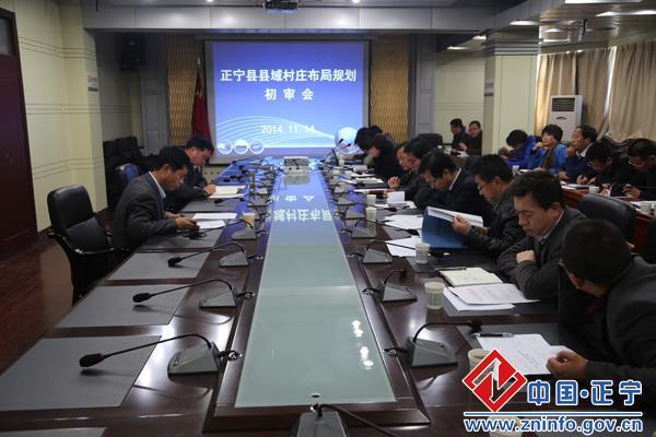 正宁县县域村庄布局规划初审会议召开