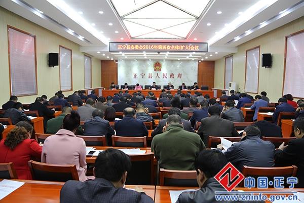 正宁县安委会2016年第四次全体（扩大）会议召开