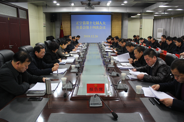 县十七届人大常委会召开第十四次会议