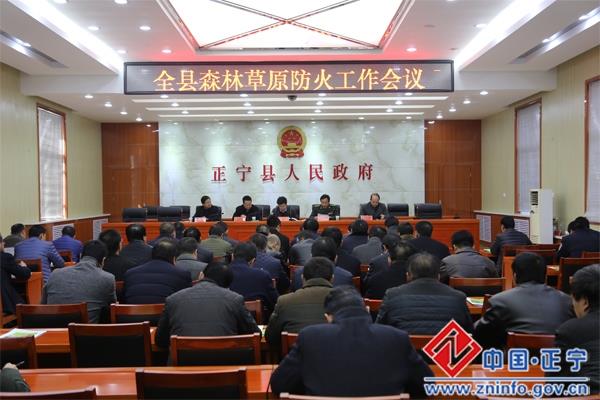 正宁县森林草原防火工作会议召开