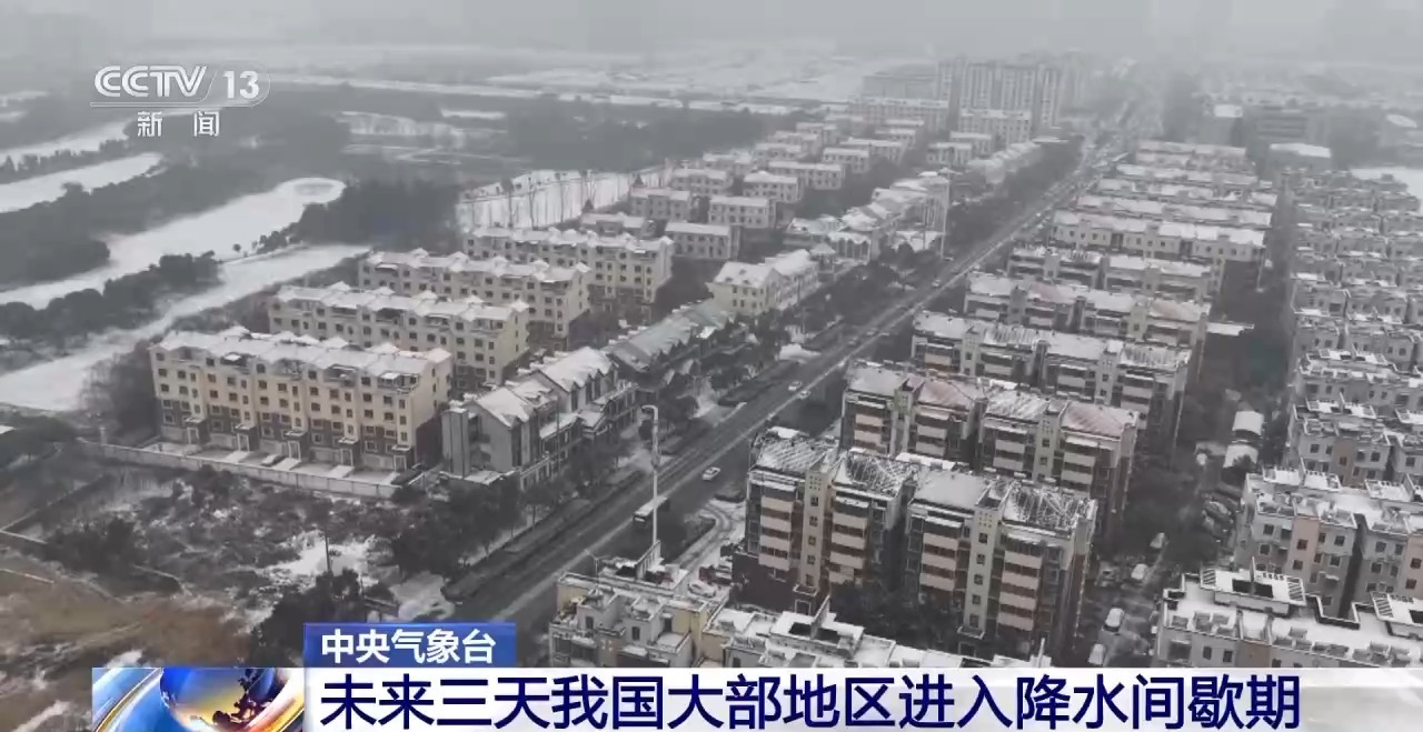 中央气象台:中东部气温逐渐回升 北方寒意仍持续