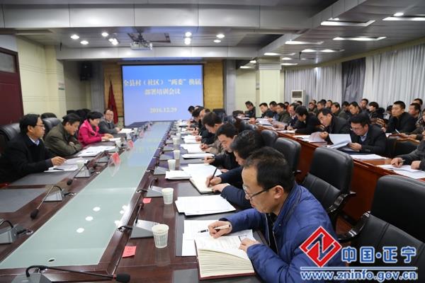 全县村（社区）“两委”换届工作部署培训会召开