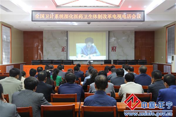 我县组织收听收看全国卫计系统深化医药卫生体制改革电视电话会议