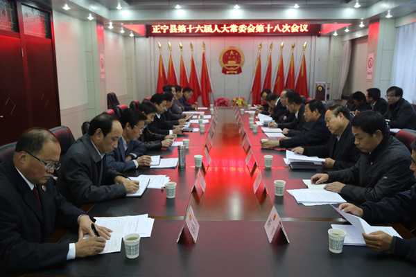 正宁县第十六届人大常委会召开第十八次会议