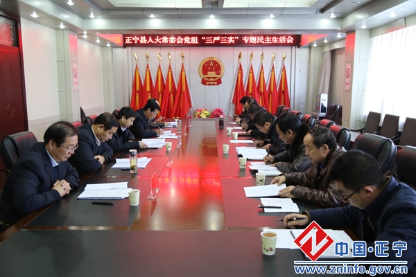 正宁县人大常委会党组召开“三严三实”专题民主生活会