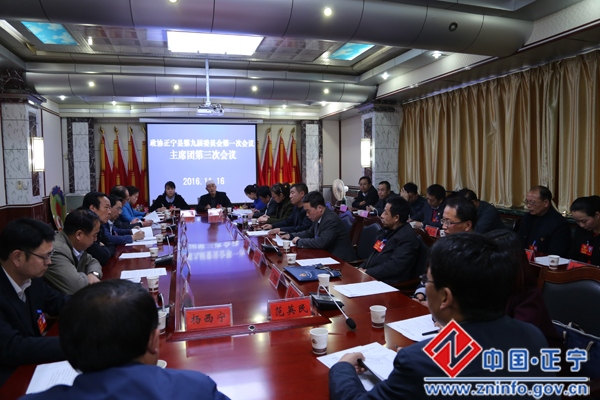政协正宁县第九届委员会第一次会议主席团召开第三次会议