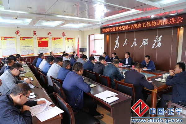 五顷塬回族乡召开脱贫攻坚驻村帮扶工作协调推进会