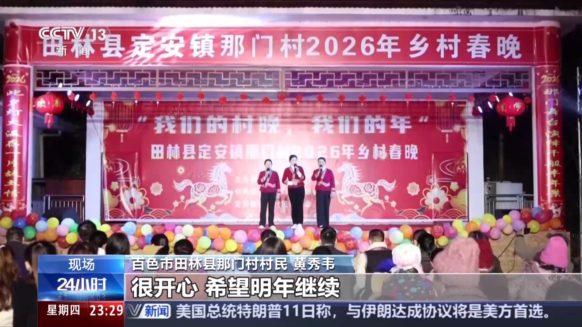 乡土乡韵新活力 多地举办“村晚”贺新春