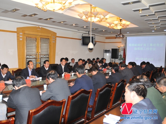 张龙杰主持召开核桃峪矿井施工事故救援指挥部工作会议