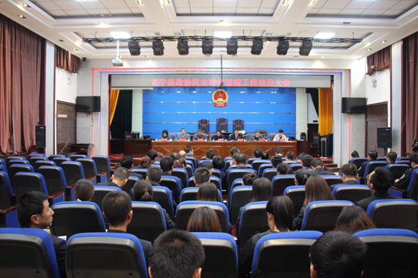 县政协民主评议法院工作动员会召开