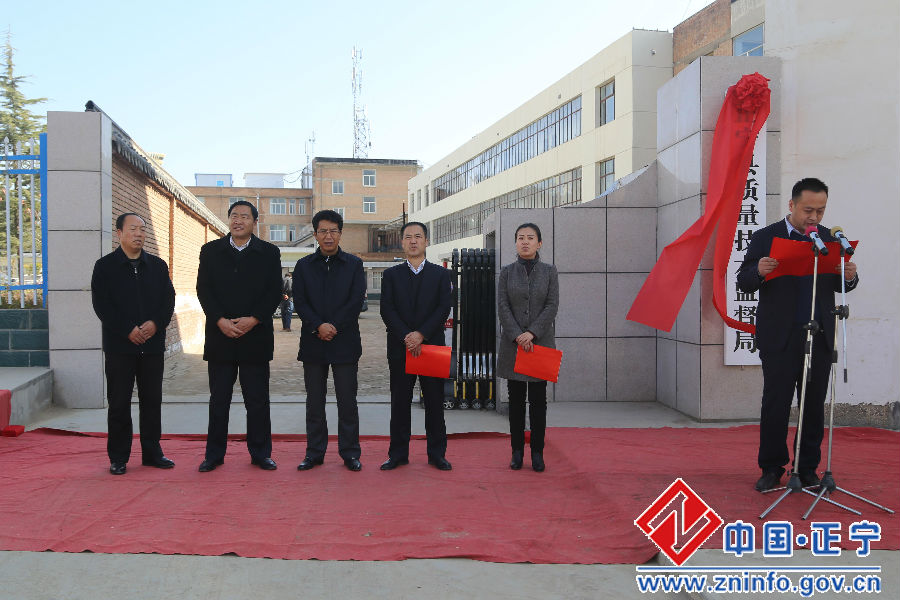正宁县质量技术监督局揭牌仪式举行