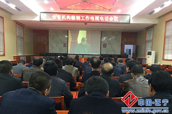 正宁县组织收听收看全省机构编制工作电视电话会议召开