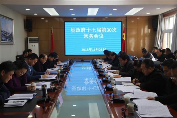张龙杰主持召开县政府十七届第30次常务会议