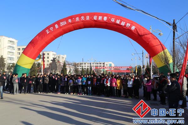 正宁县举办“庆元旦  迎新春”环城越野赛
