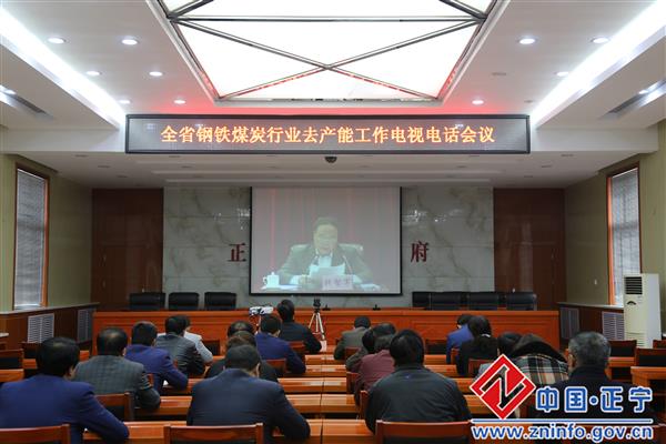 正宁县组织收听收看全省钢铁煤炭行业去产能工作电视电话会议