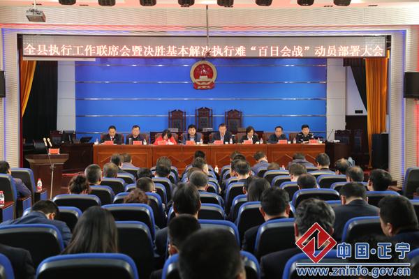 正宁县执行工作联席会暨决胜基本解决执行难“百日会战”动员部署大会召开