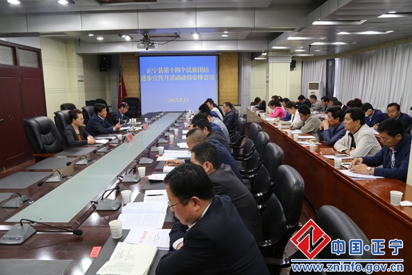 正宁县召开第十四个民族团结进步宣传月活动动员安排会议