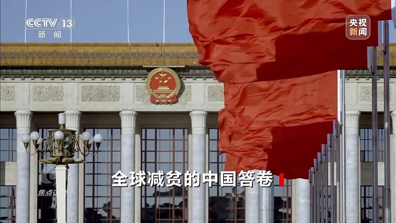 让一亿人稳定脱贫 中国有独特的“方法论”