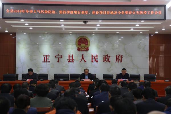 正宁县召开2018年大气污染“冬防”、项目调度、建设项目征地及今冬明 春火灾防控工作会议