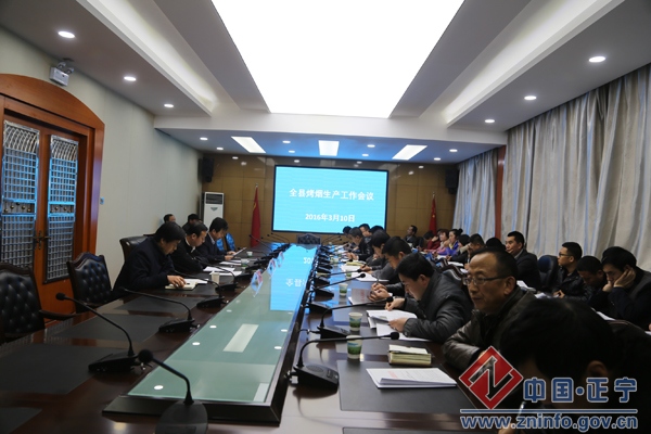 正宁县召开2016年烤烟生产工作会议