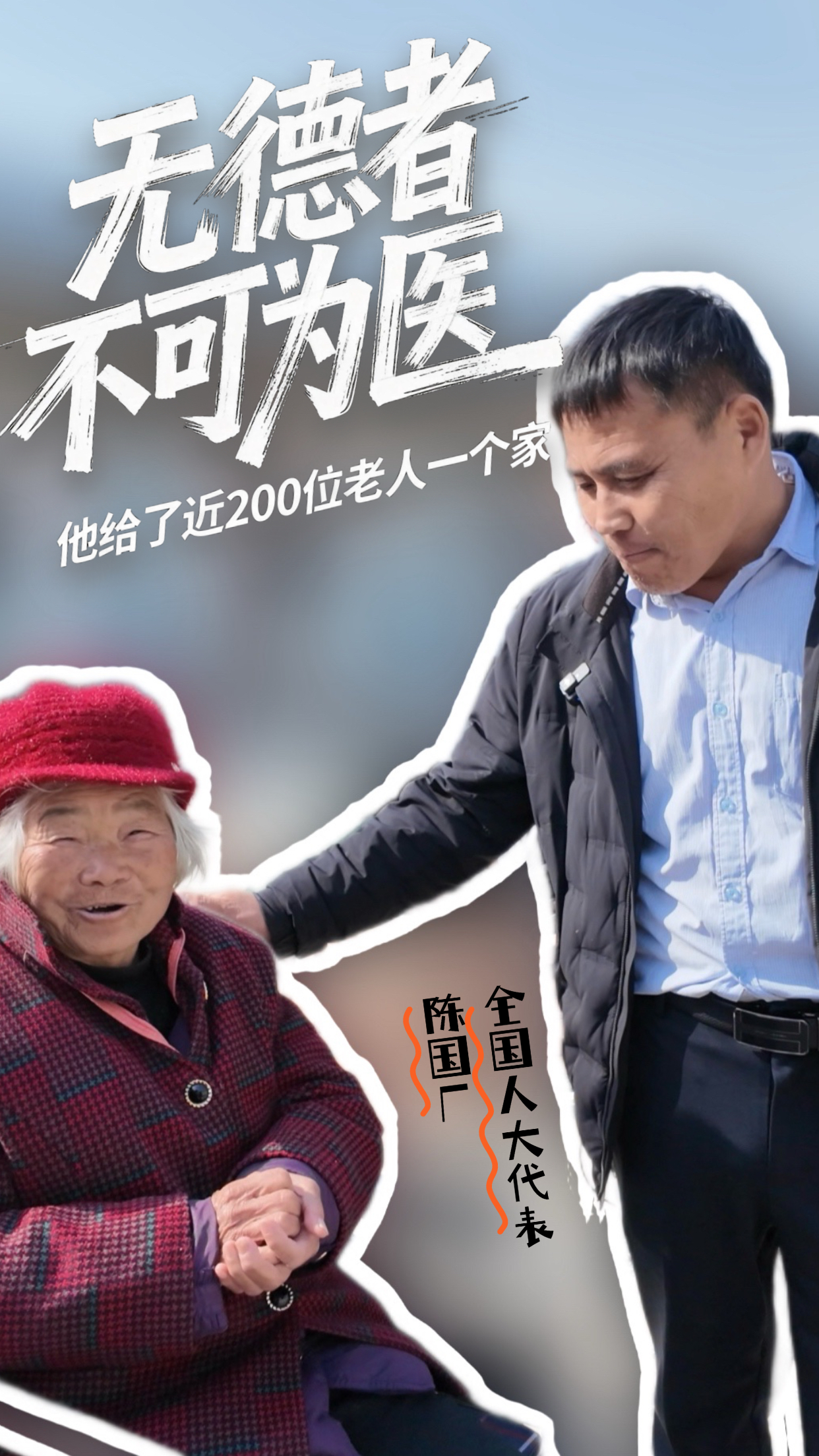 新春走基层 | 他给了近200位老人一个家