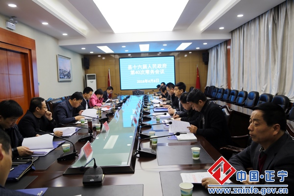 张龙杰主持召开县十六届人民政府第40次常务会议