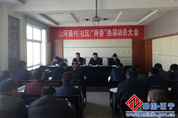 山河镇召开村（社区）“两委”换届选举 工作动员会