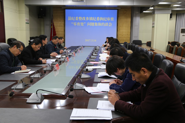 正宁县召开整改乡镇纪委执纪审查“零查处”问题集体约谈会议