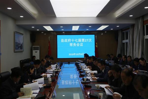 张龙杰主持召开县政府十七届第27次常务会议