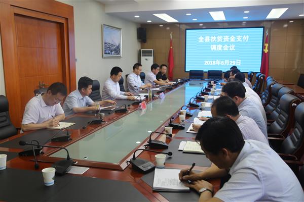 ​张龙杰主持召开全县扶贫资金支付调度会议