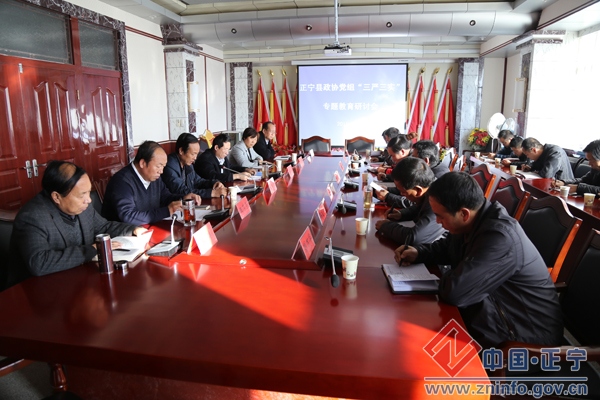 正宁县政协党组召开“三严三实”专题教育“严以用权”专题研讨会