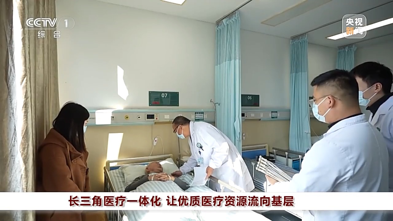 长三角医疗一体化 让百姓在家门口看得上病、看得好病