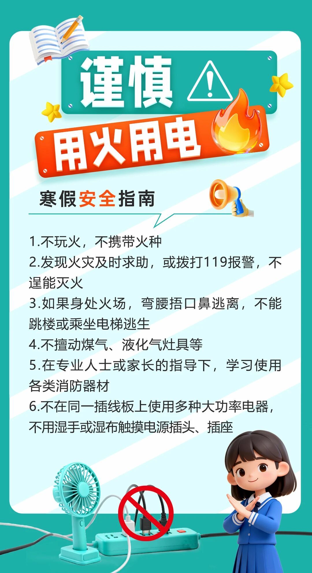 这份寒假安全指南，转给师生家长！