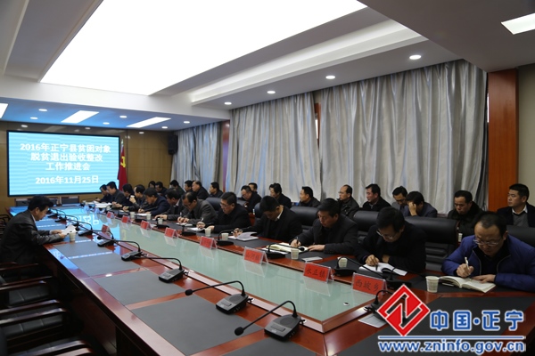 正宁县召开2016年脱贫退出验收整改工作推进会议