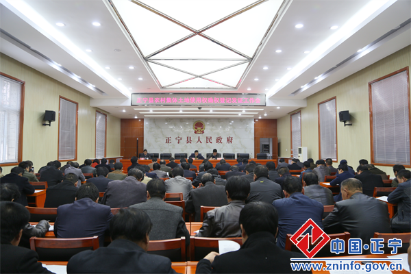 正宁县召开农村集体土地使用权确权登记发证工作会