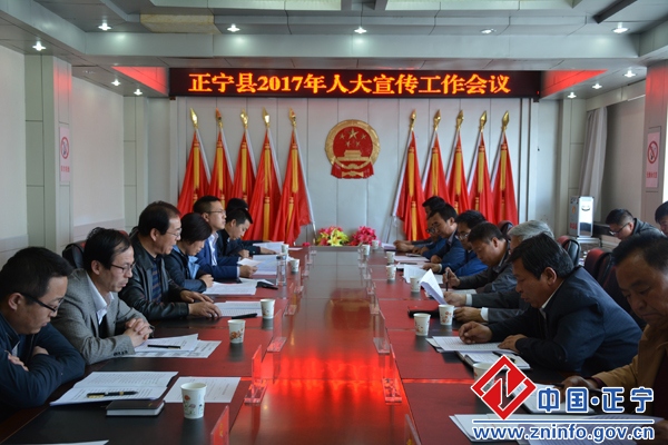 正宁县人大常委会召开2017年宣传工作会议