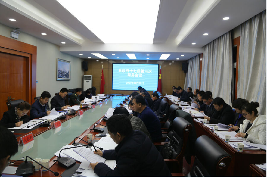 张龙杰主持召开县政府十七届第15次常务会议