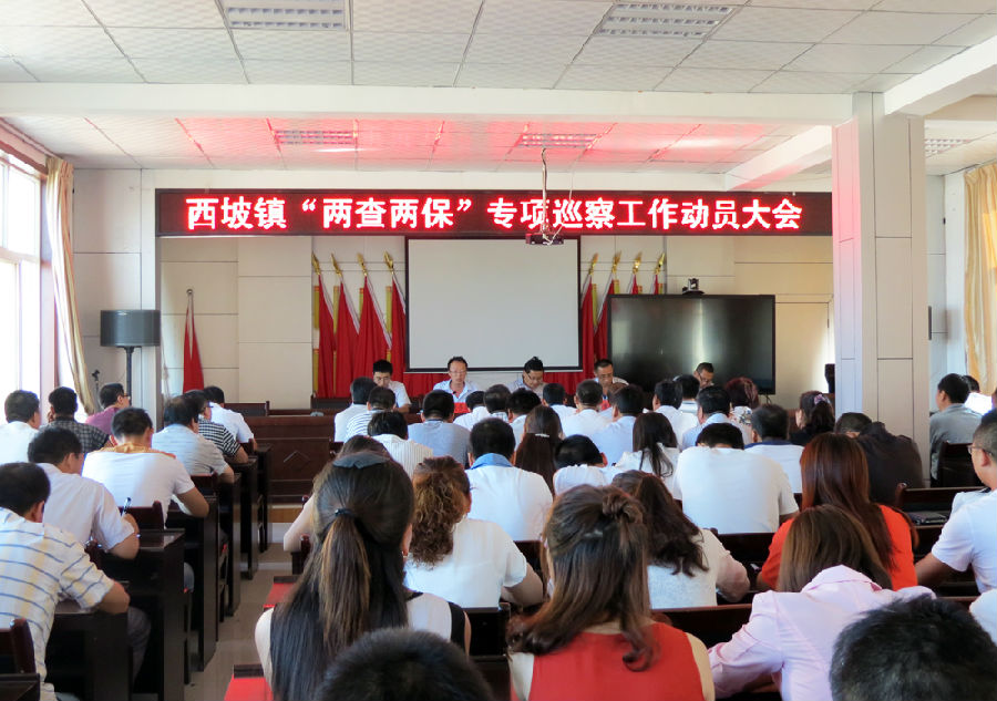 西坡镇扶贫领域“两查两保”专项巡察动员大会召开