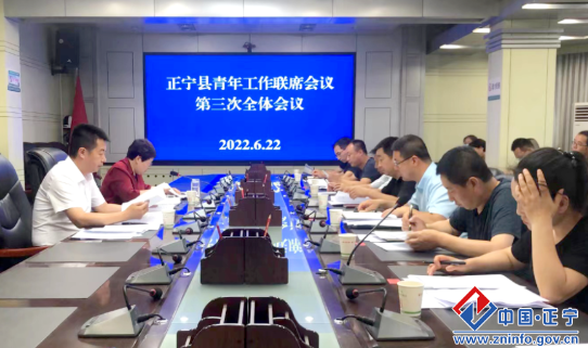 正宁县青年工作联席会议第三次全体会议召开
