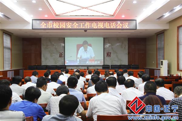 正宁县组织收听收看全市校园安全工作电视电话会议