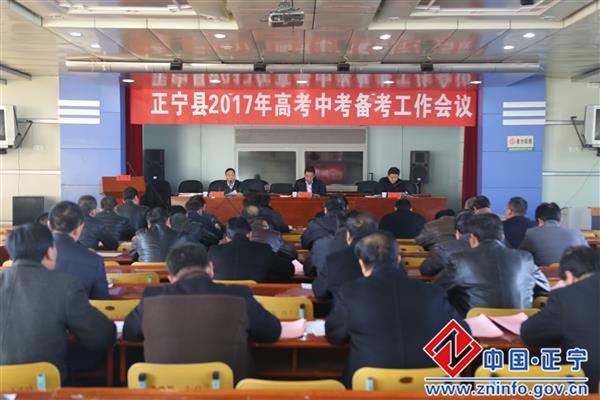 正宁县2017年高考中考备考工作会议召开