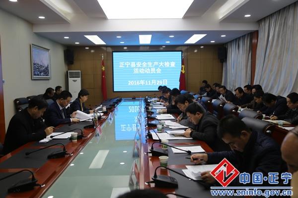 张龙杰主持召开全县安全生产大检查活动动员会议