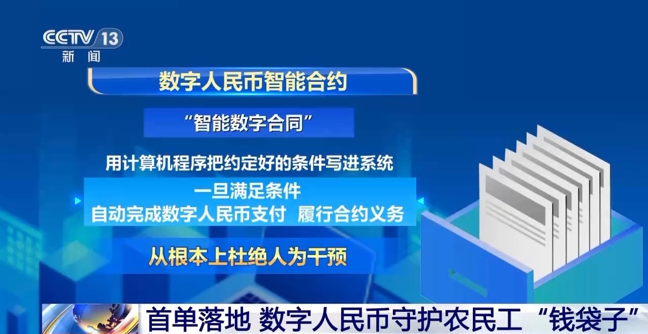 首单落地 数字人民币守护农民工“钱袋子”