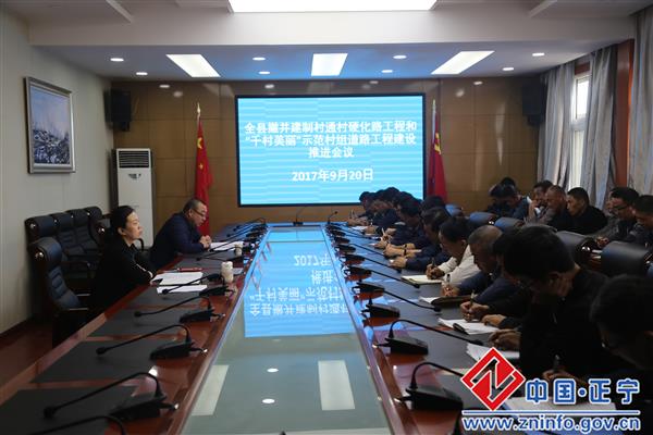 石芳主持召开全县撤并建制村硬化路工程和“千村美丽”示范村组道路项目建设推进会议
