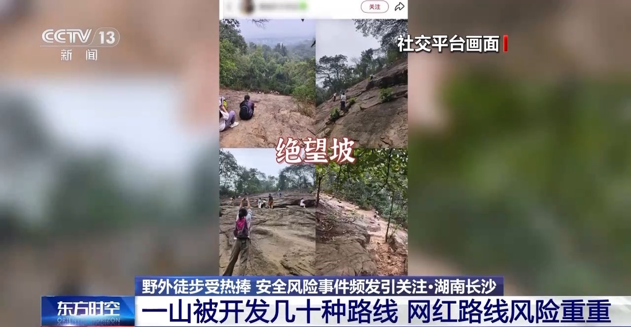 野外徒步受热捧 警惕社交平台“网红路线”藏险情