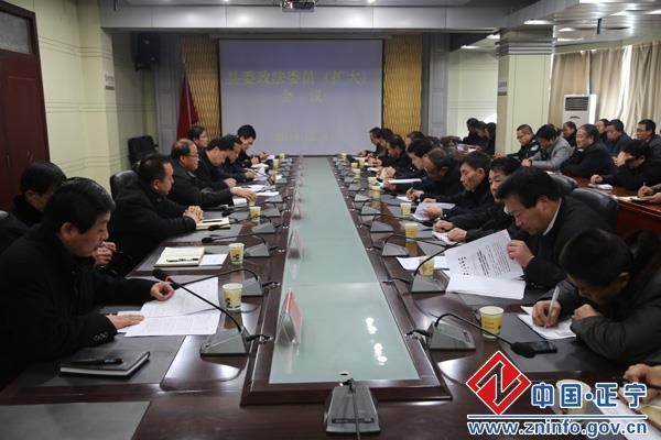 正宁县委政法委员(扩大)会议召开