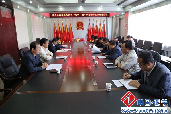 20160519124851251.jpg 县人大常委会及机关召开“两学一做”学习教育工作推进会议