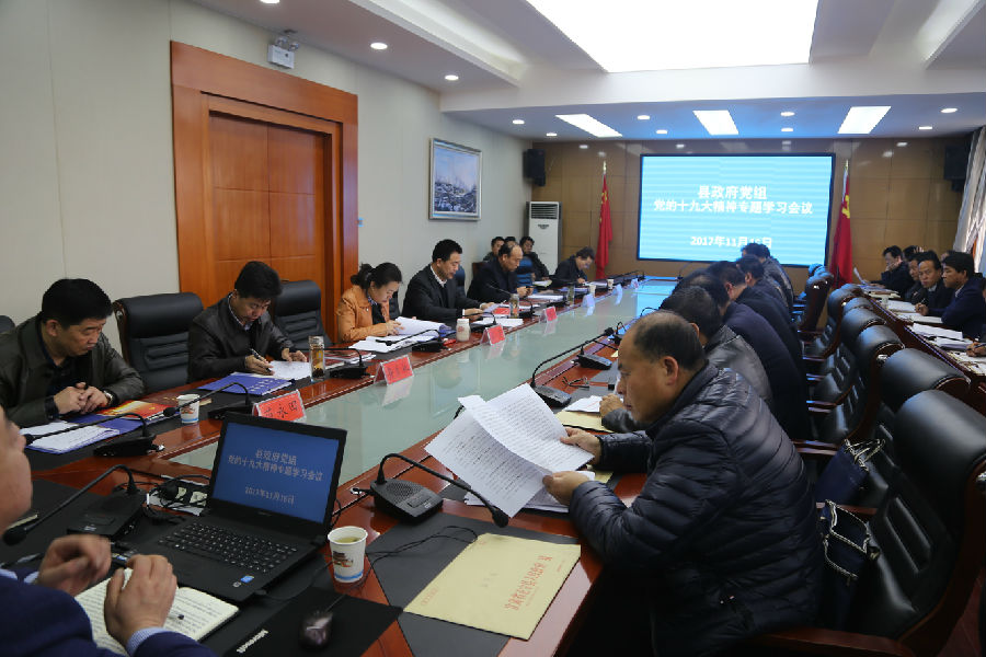 县政府召开党组(扩大)会议 专题学习贯彻党的十九大精神