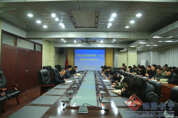 正宁县召开纪检监察系统党的十九大精神宣讲报告会